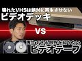 【勝負】ビデオデッキで壊れたVHSを再生できるのか？パーツを外した様々なパターンのビデオテープで検証！！【VHS検証 第1弾】