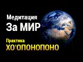 Медитация за МИР, Спокойствие и Разрешение Конфликтов 🌍 Практика Хоопонопоно