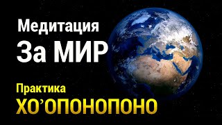 Медитация За Мир, Спокойствие И Разрешение Конфликтов 🌍 Практика Хоопонопоно