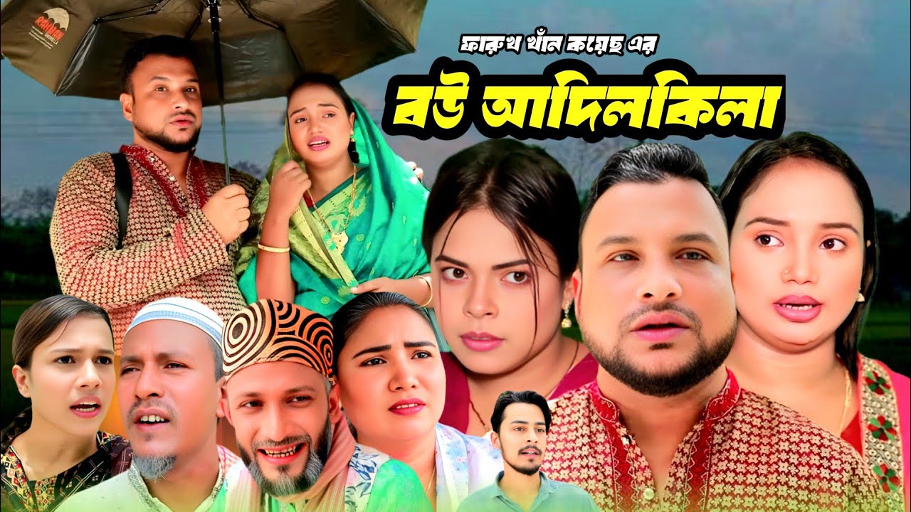 SYLHETI NATOK | বউ আদিল কিলা | TERA MIAH NEW NATOK | BANGLA NATOK