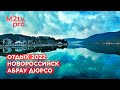 Новороссийск что посмотреть: озеро Абрау Дюрсо, дегустация вина, отдых, экскурсия, шампанское