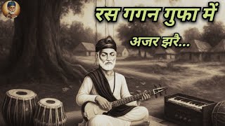 रस गगन गुफा में अजर झरै। Ras gagan gufa me ajar jhare। Kabir bhajan। Kabir sangeet। Kabirvani।