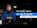 Прямой эфир №90  16.11.2019