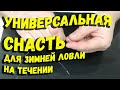 Универсальная снасть для зимней ловли на течении