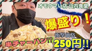 【オモウマい店】で【激安】【爆盛り】‼【山内食堂】で大食いチャレンジ‼