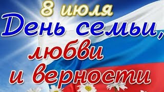 Семья, любовь и верность! Возрождение традиционных ценностей!