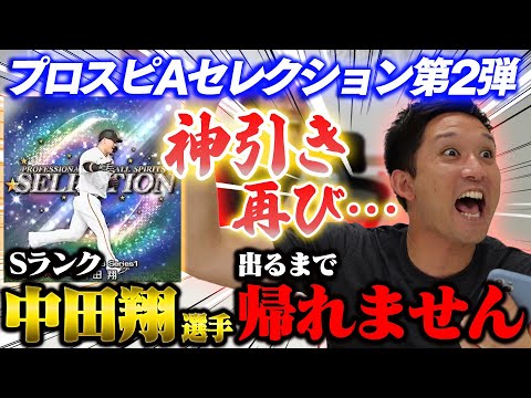 【プロスピAセレクション第2弾】大将 中田翔選手引くまで帰れません!杉谷の神引きを見よ!