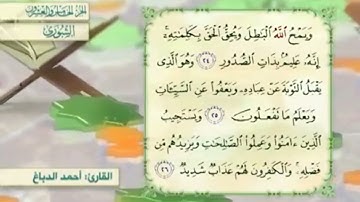 آية٢٦سورة الشورى مكرر القارئ أحمد الدباغ