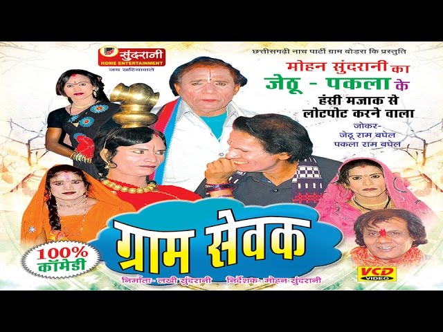 Gram Sewak - Jhrtu Pakla - Chhattisgarhi Best Drama Artist - Comedy King - Chhattisgarh class=