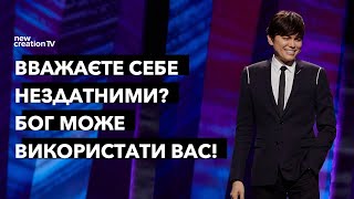 Вважаєте Себе Нездатними? Бог Може Використати Вас! | Joseph Prince | New Creation TV украї́нський