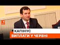 📅Що буде з ПЕНСІЯМИ ТА ВИПЛАТАМИ у ЧЕРВНІ та чи будуть затримки - Капінус