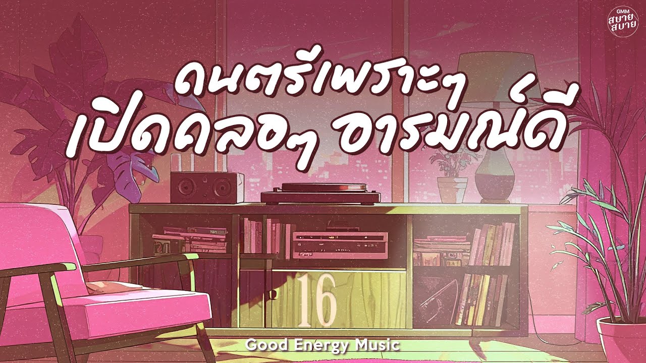 รวมเพลงเพราะๆ เปิดคลอๆ อารมณ์ดี | Good Energy Music