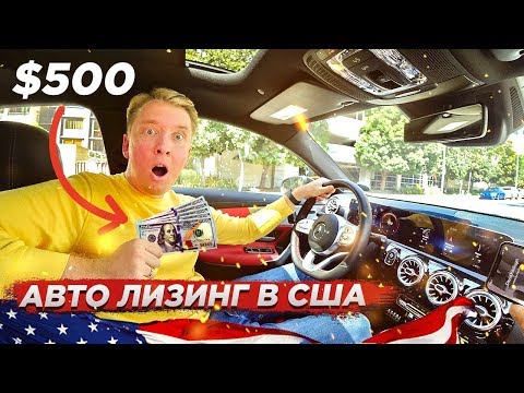 НОВЫЙ МЕРИН ЗА 0 - ПРАВДА ПРО ЛИЗИНГ АВТО В США