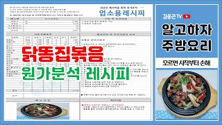 술집안주 메뉴원가계산:: 똥집, 닭똥집 볶음 만드는법, 재료비, 판매가격, 마진율? (원가분석 레시피)