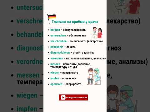 Глаголы на приёме у врача. Немецкие глаголы 🇩🇪