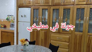 جولة في مطبخي المتواضع 🌹تلبية لكم مبدعاتي