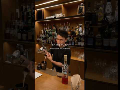월드 칵테일 배틀 우승자의 칵테일은 어떤 맛일까 - 죽기 전에 한국에서 가봐야하는 바 열아홉 번째 (19/100)