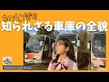７９ 観光バス会社の車庫、ゆる〜く紹介してみた