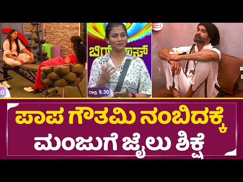 ಪಾಪ ಗೌತಮಿ ನಂಬಿದಕ್ಕೆ ಮಂಜುಗೆ ಜೈಲು ಶಿಕ್ಷೆ | Bigg Boss Kannada 11 | Manju Kalape | Gouthami | SStv ಪಾಪ ಗೌತಮಿ ನಂಬಿದಕ್ಕೆ ಮಂಜುಗೆ ಜೈಲು ಶಿಕ್ಷೆ | Bigg Boss Kannada 11 | Manju Kalape | Gouthami | SStv
