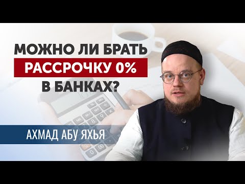 Можно ли брать рассрочку 0 в банках? | Ахмад Абу Яхья