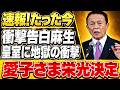 【速報】麻生太郎、皇位継承を巡りついに“禁断発言”か…政府内で始まった極秘協議の真相