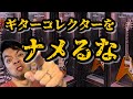 下手で悪いか！ギターコレクターで悪いか！！