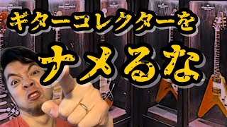 下手で悪いか！ギターコレクターで悪いか！！