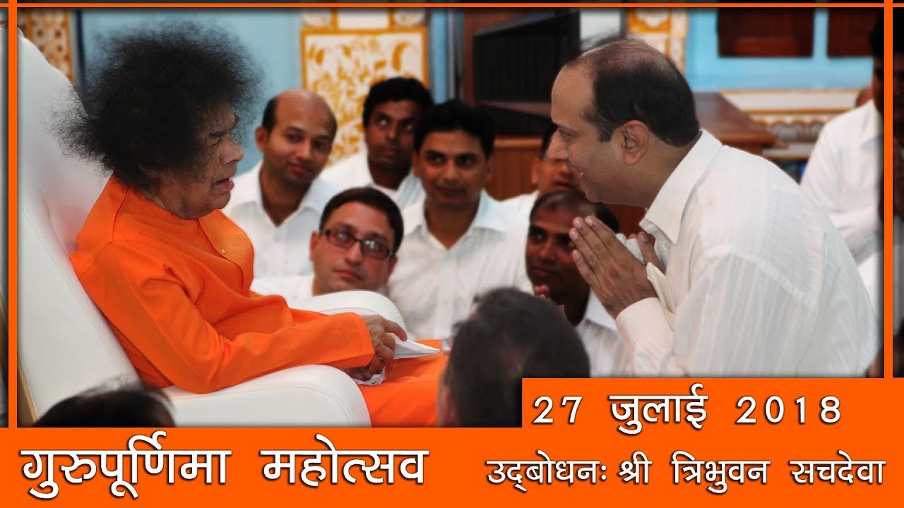 श्री त्रिभुवन सचदेवा द्वारा गुरुपूर्णिमा महोत्सव पर उद्बोधन (27 जुलाई 2018)