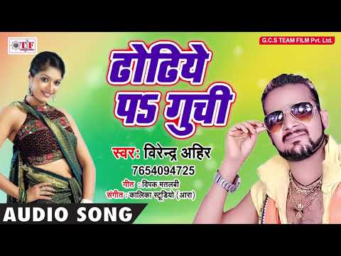 #Virendra Ahir (2018 )सुपरहिट SONG - ढोढिये पा गुच्ची -#Abhishek Mishra - Latest Bhojpuri Hit Song