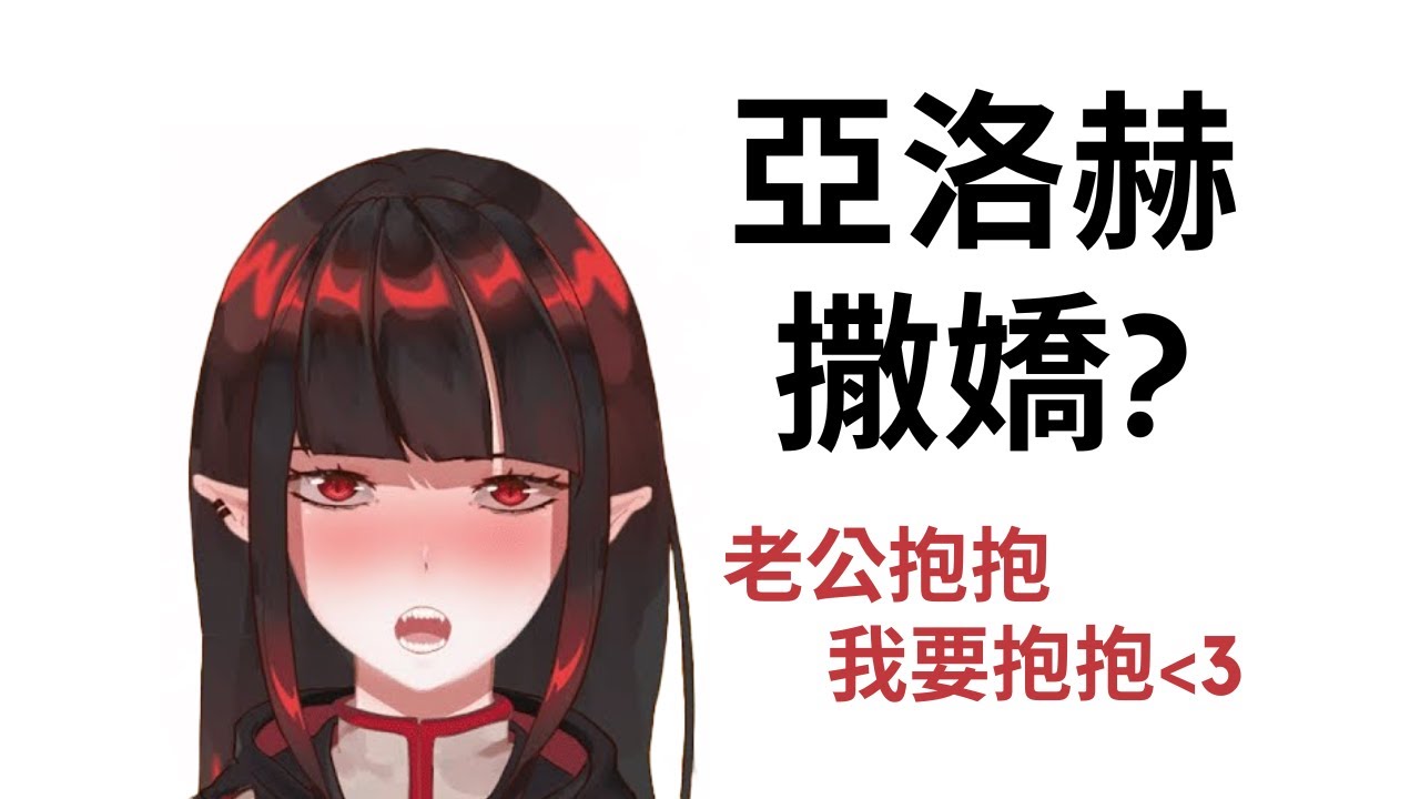 [亞洛赫直播精華] 亞洛赫在直播當眾撒嬌?