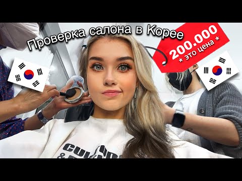 Видео: Проверка салонов! как делают макияж В КОРЕЕ 😱 Образ от Визажиста Айдолов