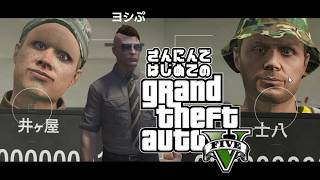【グランド・セフト・オートV】さんにんではじめてのロスサントス【井士ヨ】