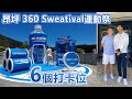 昂坪 360 Sweatival運動祭 6個打卡位