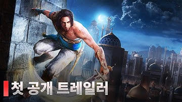 페르시아의 왕자 시간의 모래 리메이크 - 첫 공개 트레일러 (한글자막)