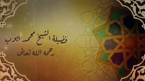 من أجمل تلاوات الشيخ محمد أيوب : آواخر سورة إبراهيم