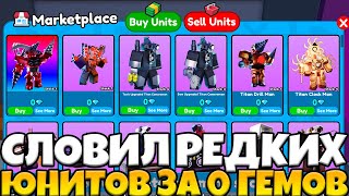 🌟КУПИЛ ТОП ЮНИТОВ за 0 ГЕМОВ в Toilet Tower Defense! ВСТРЕТИЛ МИСТЕРА БИСТА в ТТД Роблокс! Трейды