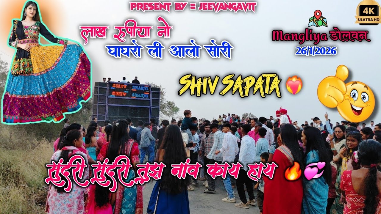 लाख रुपीया नो घाघरो ली आलो सोरी 🔥❤️‍🔥 | Dhamakedar Timli Song 💥 | Shiv Shakti Band Bhavre 2026 