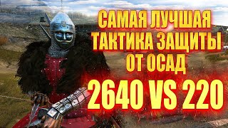 🔥 ТАКТИКА ЗАЩИТЫ ЗАМКА от ОГРОМНЫХ АРМИЙ ( 2640 vs 220)  #7 🔥 Mount & Blade 2 Bannerlord