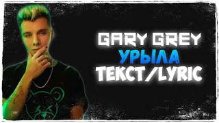 Gary Grey - УРЫЛА (СЛИВ ТРЕКА + ТЕКСТ)