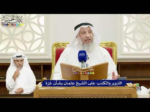 الشيخ عثمان الخميس بخصوص غزة تكشف الآن