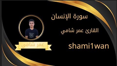 #سورة الإنسان كامله #القارئ عمر شامي #shami1wan 