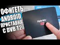 Слишком КРУТОЙ Android TV box для ТЕЛЕВИЗОРА На дачу