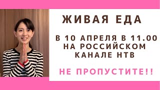 Японка Харуна будет по телевизоре! #Живая еда с Сергеем Малозёмовым #Япония #токио