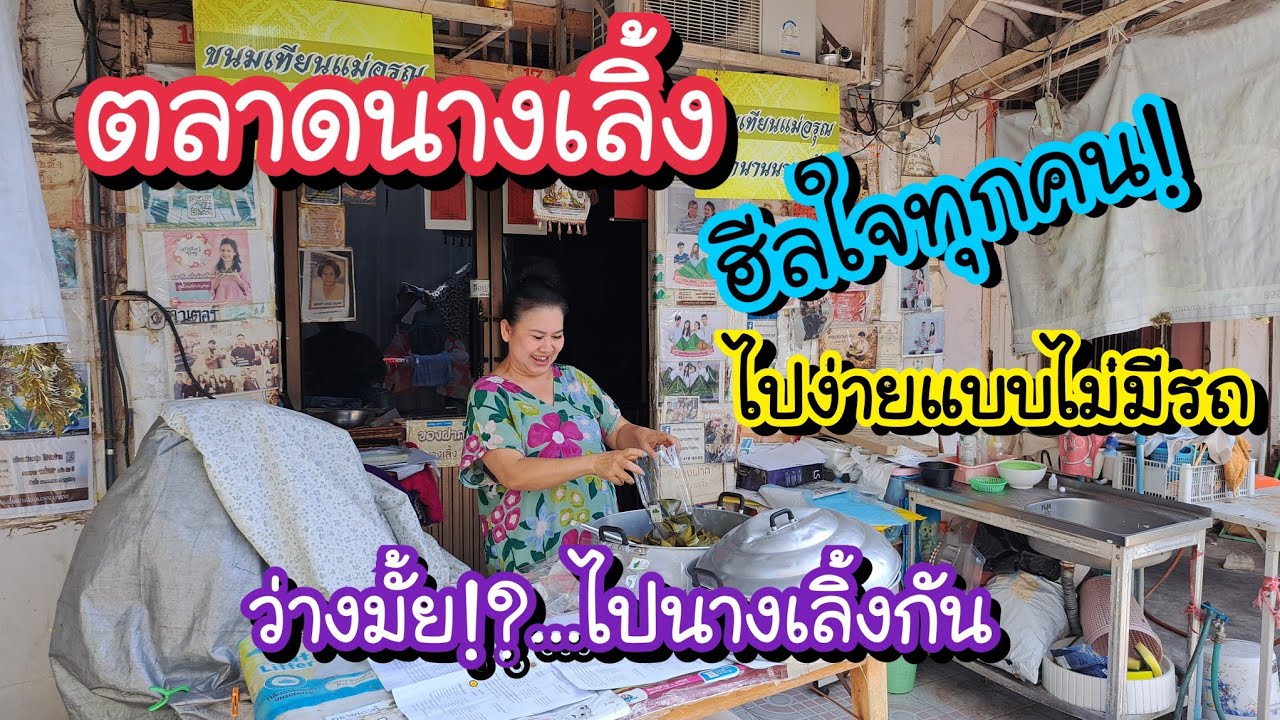 ตลาดนางเลิ้ง ไปง่ายแบบไม่มีรถ บรรยากาศที่จะฮีลใจทุกคน ว่างมั้ย!?..ไปนางเลิ้งกัน Bangkok Street Food