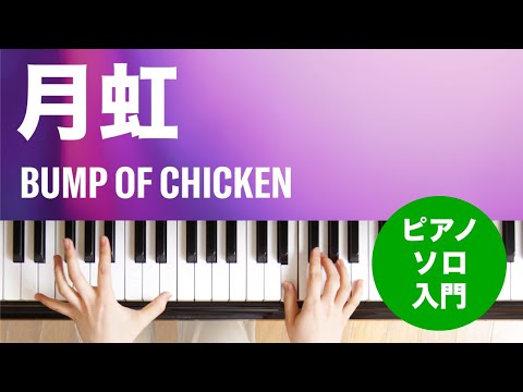 月虹 BUMP OF CHICKEN