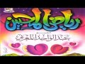 أنت الأب والعم رياض المحبين عبد الواحد المغربي