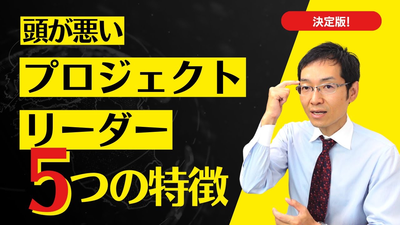 【決定版】頭が悪い「プロジェクトリーダー」5つの特徴