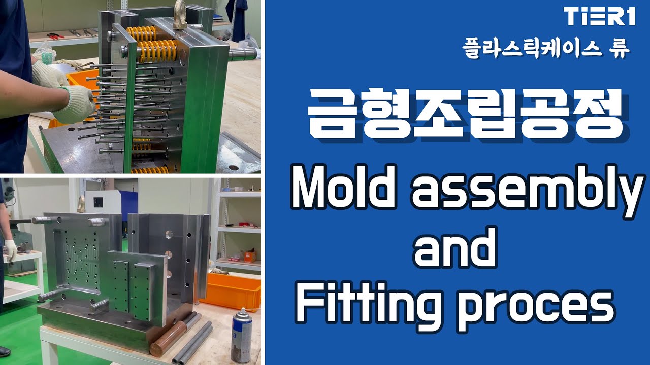 Mold assembly and Fitting process 무거운 금형을 조립하는 과정 (플라스틱 케이스류 금형) 금형사출