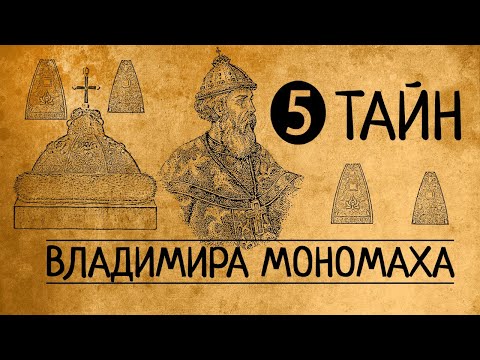 ЧТО ОТ НАС СКРЫВАЛИ?5 ТАЙН ВЛАДИМИРА МОНОМАХА/РЮРИКОВИЧИ