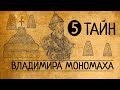 ЧТО ОТ НАС СКРЫВАЛИ?5 ТАЙН ВЛАДИМИРА МОНОМАХА/РЮРИКОВИЧИ